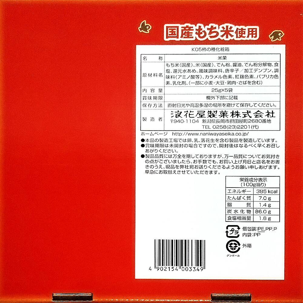 浪花屋製菓元祖柿の種化粧箱(25g×5袋入)K05新潟お土産お取り寄せ敬老の日