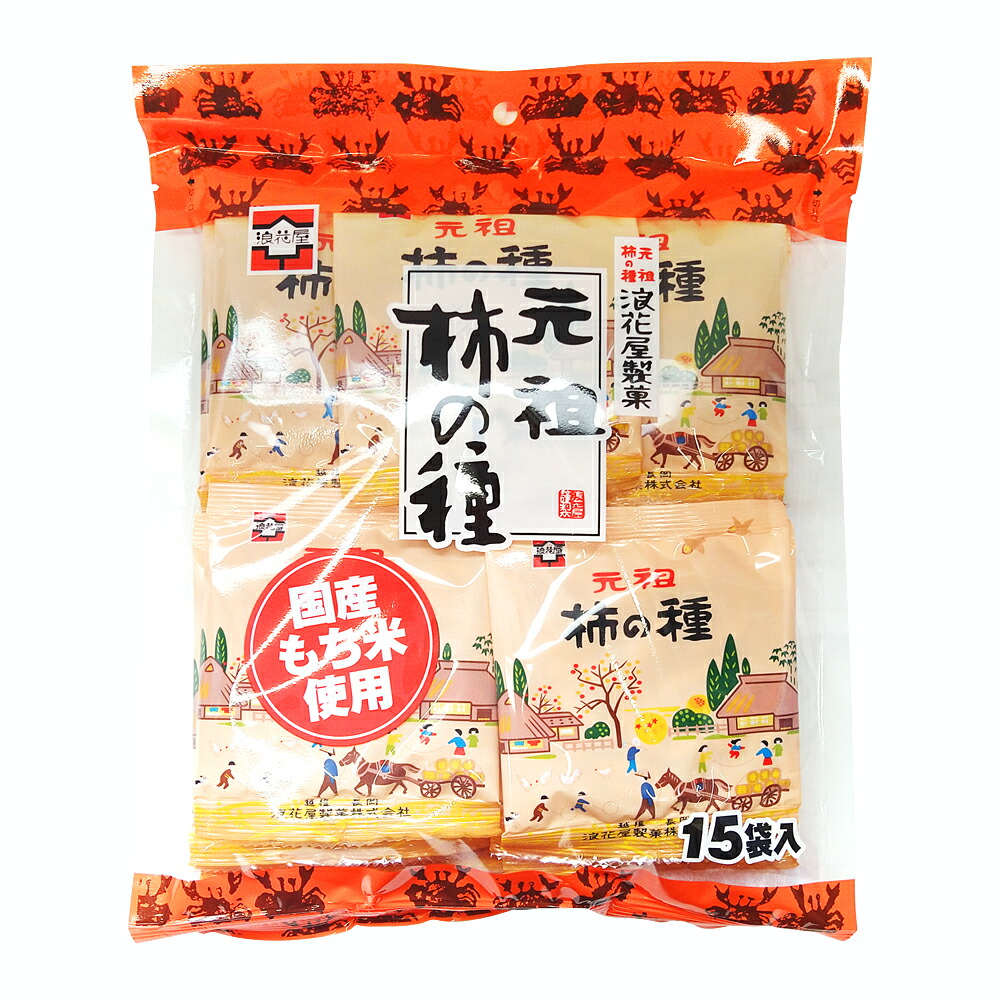 浪花屋製菓 元祖柿の種 徳用袋 (15g×15袋入) 新潟 米菓 お土産 お取り寄せ