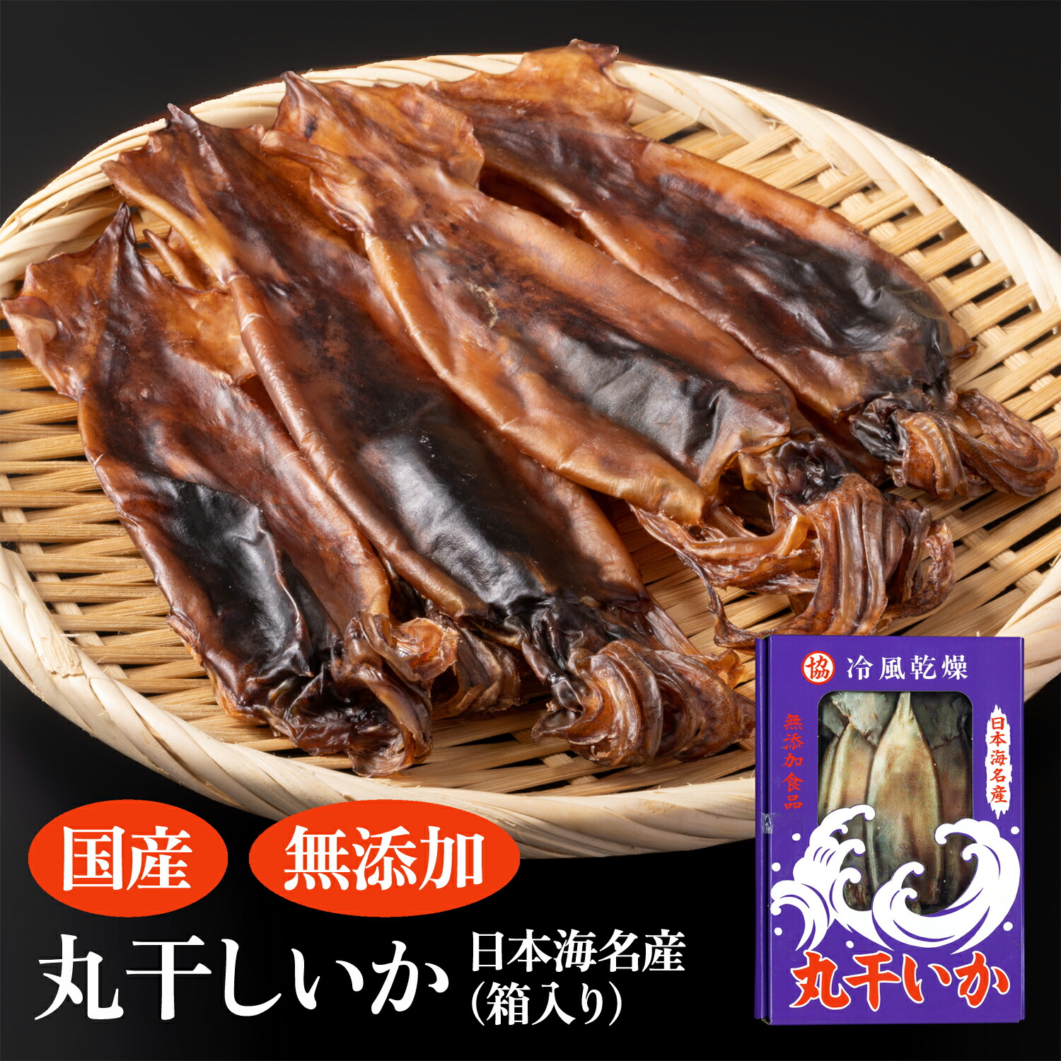 日本海名産 丸干しいか 箱入り 300g 選べる 1箱 ～ 4箱セット わた入り 肝入り 干物 新潟 佐渡 お土産 お取り寄せ