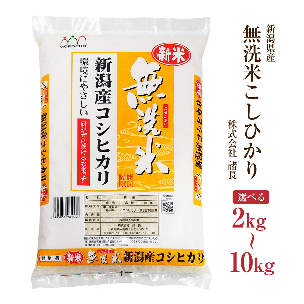 【無洗米】 令和7年産 米 2kg ~ 10kg 選べる こしひかり 精米 白米 うるち米 新潟県産 コシヒカリ おこめ 諸長 2kg 5kg 10kg ギフト お中元 御中元 ギフト|越後まんぷく堂