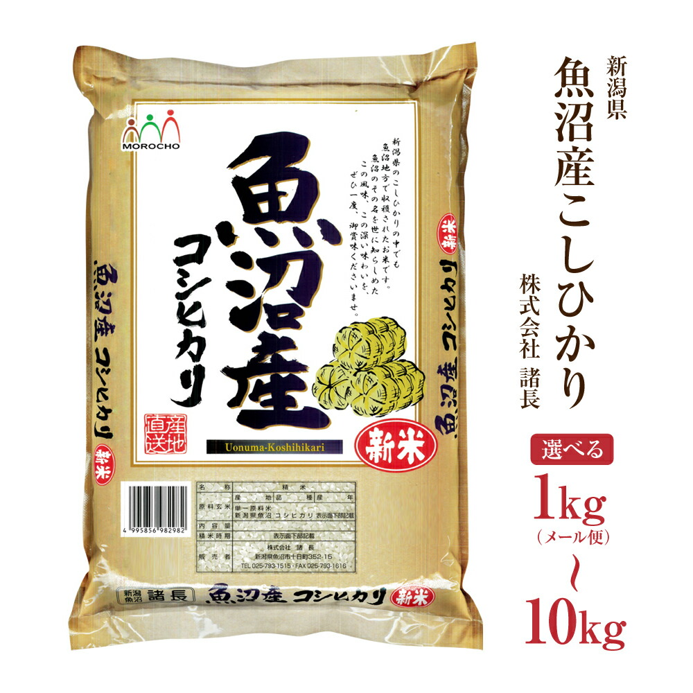 米 1kg ～ 10kg 選べる 令和6年産 こしひかり 魚沼産 コシヒカリ 諸長 1kg 2kg 5kg 10kg