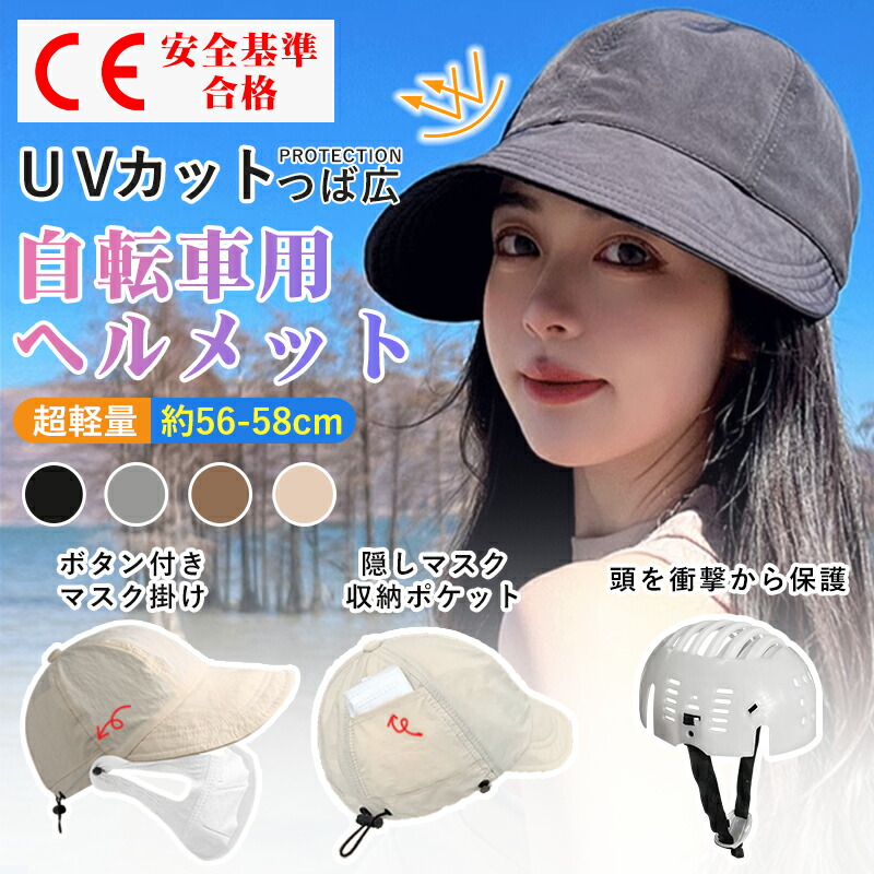 楽天市場】帽子型ヘルメット UVカット 帽子 ヘルメット 自転車 夏用