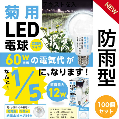 楽天市場】アザミウマ抑制赤色LED電球12W 100個セット 1個