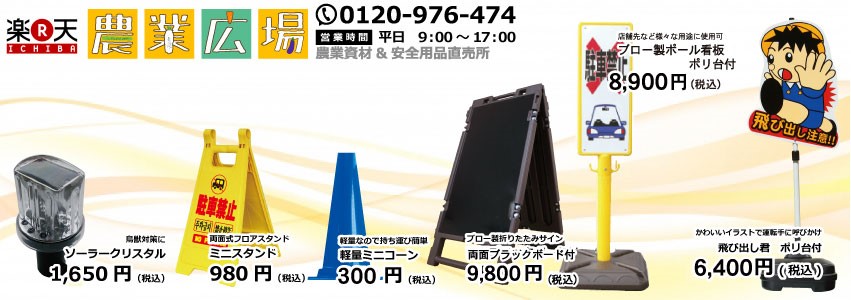 楽天市場 代引き不可 飛び出しくん ブロックタイプ tbn 02sb 4台セット 送料込 飛出し注意 標識 飛出しくん 飛び出し坊や 安全坊や 飛び出し注意 農業資材 安全用品 農業広場 楽天市場 代引き不可 飛び出しくん ブロックタイプ tbn 02sb 4台セット 送料込 飛出し注意 標識 飛出しくん 飛び出し坊や 安全坊や 飛び出し注意 農業資材 安全用品 農業広場