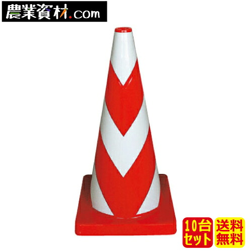 Wコーン 赤白　KEY-794W 反射シール付（10本セット）3kg 重量コーン【安全興業】
