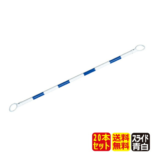 スライドバー 青/白 CB2-3420VW(20本セット)【安全興業】｜農業資材・安全用品　農業広場 24,140円