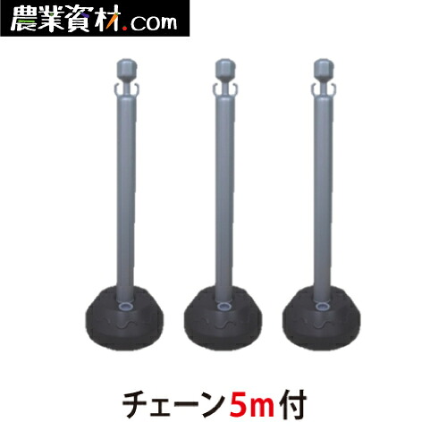 AZチェーンポール (シルバー)（3台・チェーン５ｍセット）【安全興業】
