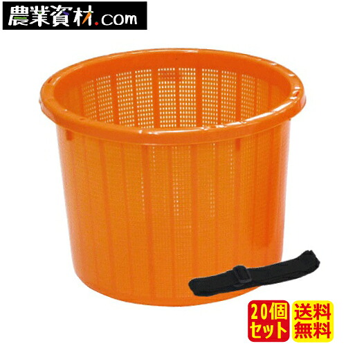 丸型収穫かご ベルト付 大 (20個セット) 約20L(容量)【安全興業】|農業資材・安全用品 農業広場