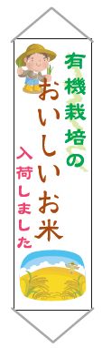 パイプ付垂幕６　400*1500　垂れ幕 たれ幕【安全興業】