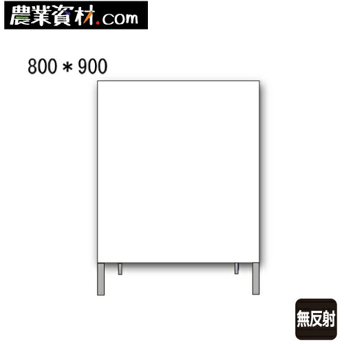 白無地看板 W-3W 無反射 鉄枠付き 800ｘ900【安全興業】