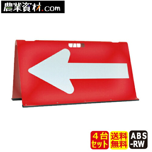 方向指示板 矢印君 赤/白 ABS-RW（4台セット）【安全興業】