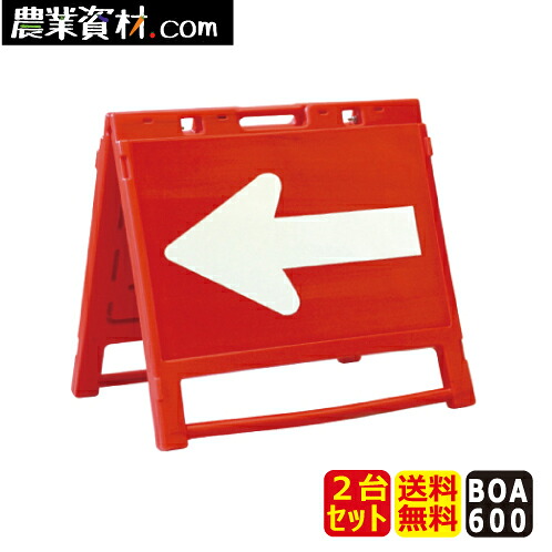 ブロー製折りたたみ矢印板 BOA-600 赤/白（2台セット・送料無料） 650*600 矢印のみ反射 折り畳み式 樹脂製 両面自立矢印板 山型矢印板【安全興業】