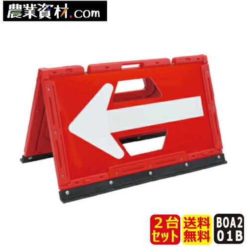 ブロー製折りたたみ矢印板 BOA2-01B 赤/白(2台セット・送料無料)【安全興業】