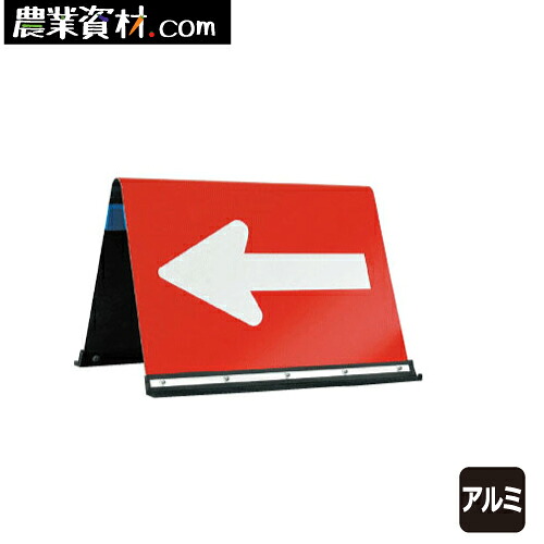 公団型方向指示板 JH-450 赤/白 全面反射 450*600【安全興業】