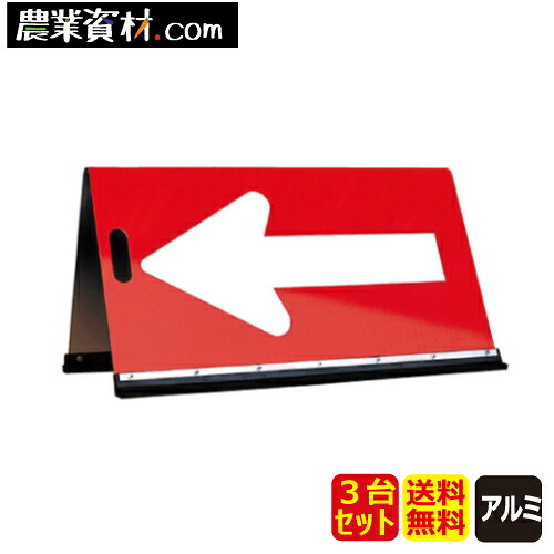 公団型方向指示板 JH-500 赤/白 取っ手付き(3台セット・送料無料)【安全興業】|農業資材・安全用品 農業広場