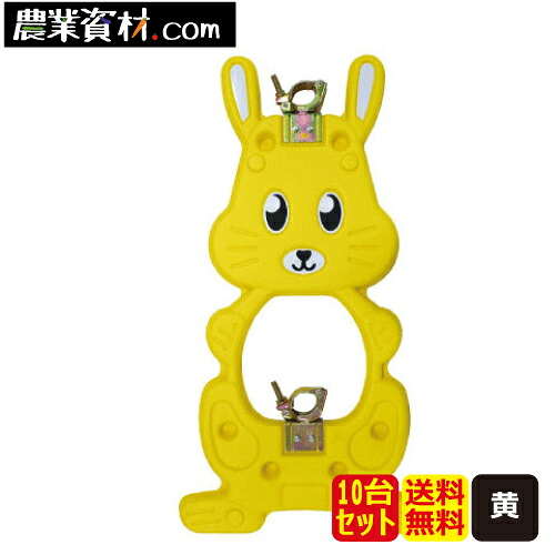 Newラビット君 黄色(10台セット)単管バリケード【安全興業】|農業資材・安全用品 農業広場
