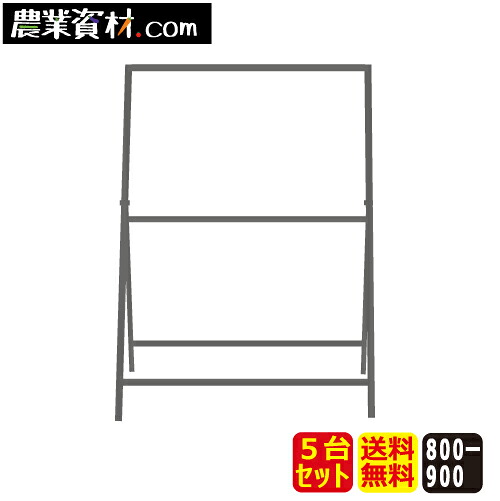 看板枠(鉄製) 800×900（5台セット）　枠色：シルバーアロイ【安全興業】