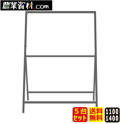 看板枠(鉄製) 1100×1400(5台セット・送料無料) 枠色:シルバーアロイ【安全興業】|農業資材・安全用品 農業広場