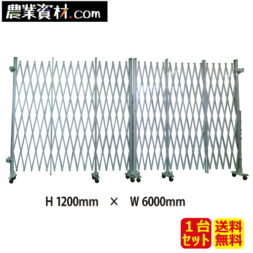 アルミゲート 両開き 高さ1.2ｍｘ幅6.0ｍ(3.0ｍｘ3.0ｍ)【安全興業】