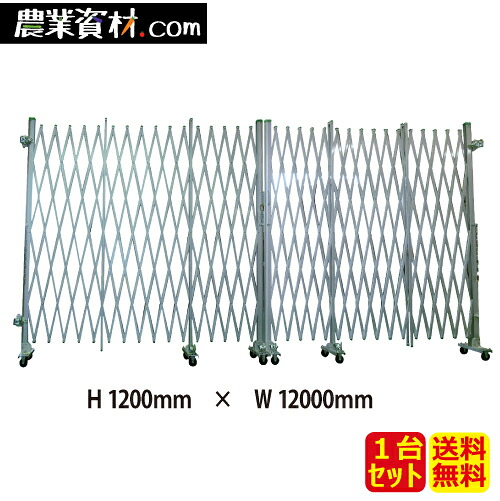 アルミゲート 両開き 高さ1.2ｍｘ幅12.0ｍ(6.0ｍｘ6.0ｍ)【安全興業】｜農業資材・安全用品　農業広場