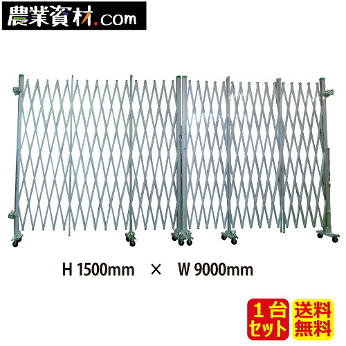 アルミゲート 両開き 高さ1.5mx幅9.0m(4.5mx4.5m)【安全興業】|農業資材・安全用品 農業広場