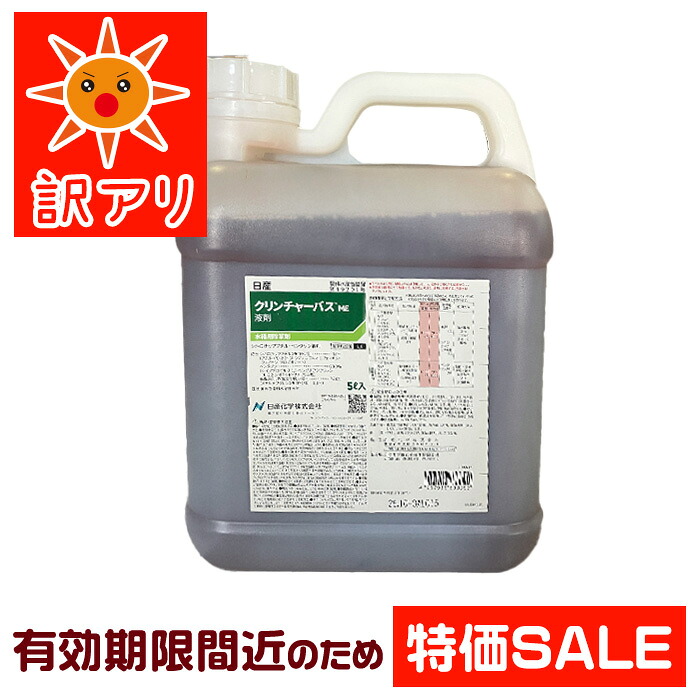 ★2026年10月までの効果のある締めきり日★【水稲用除草剤】クリンチャーバスＭＥ液剤 5L｜当年切れ品 人並み外れた通貨価値｜除草剤 多年草 稲 田んぼ除草 田面 雑草｜農薬 逃げ道 訳あり 店卸し資産取り計らう 特価 大売り出し 締めきり日小っちゃい｜農林 園芸 DIY ガーデニング 身寄り家庭菜園 畑 庭｜農林原材料の専門職店｜
