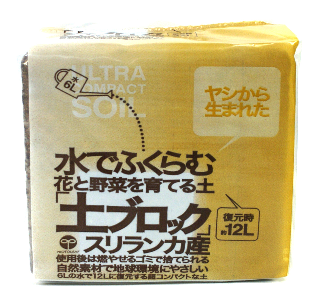 楽天市場 園芸用品 プロトリーフ 水でふくらむ 花と野菜を育てる土 土ブロック 12l 家庭菜園 ガーデニングにおすすめの資材 菜園くらぶ 家庭菜園の専門店