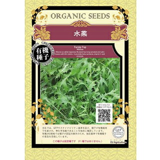 【有機】水菜種小袋(水菜の種)