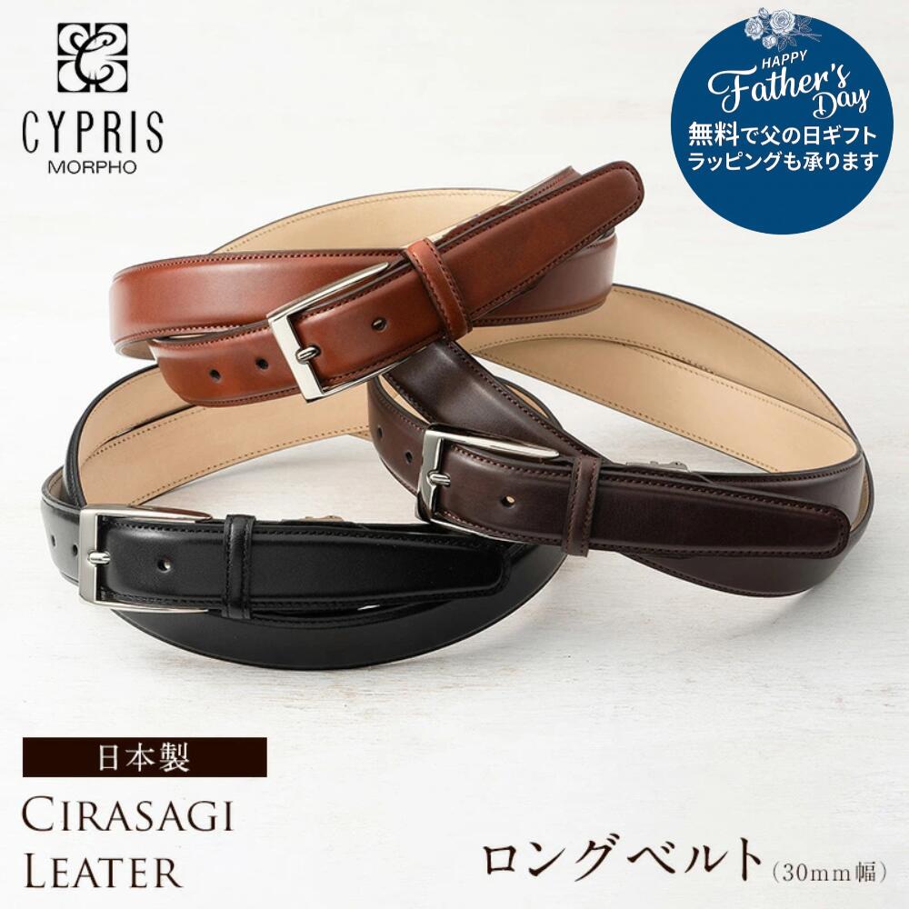 ベルト メンズ 大きいサイズ 本革 ビジネス ブランド 紳士 キプリス CYPRIS 30mm 3cm シラサギレザー ロングベルト 革 牛革ベルト 日本製 贈り物 彼氏 父の日 ギフト プレゼント 0988｜ノイジャパン　店