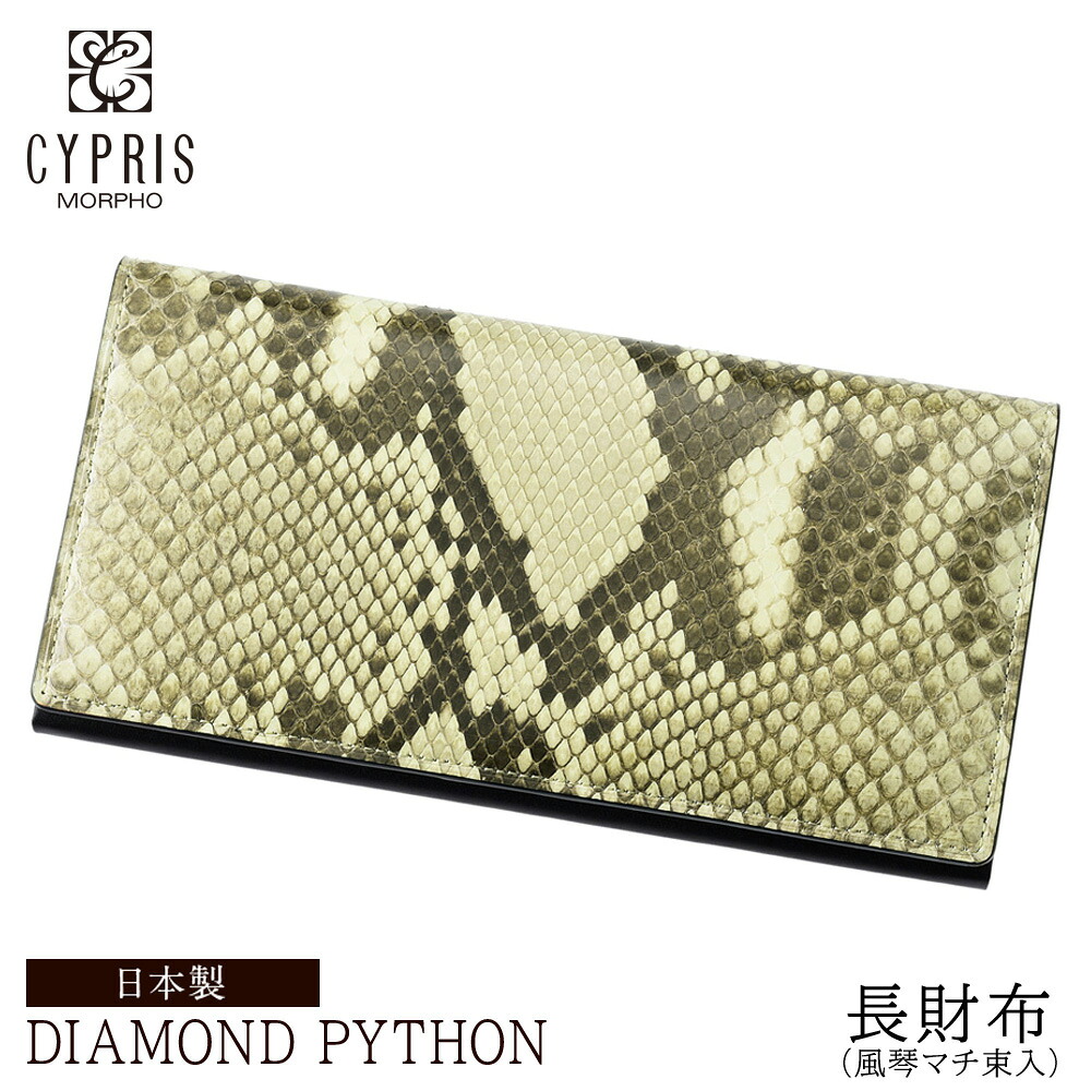 ダイヤモンドパイソン 蛇革 キプリス CYPRIS 長財布 メンズ 小銭入れなし かぶせ蓋 風琴マチ 本革 日本製 財布 父の日 ギフト 誕生日 プレゼント 彼氏 4050