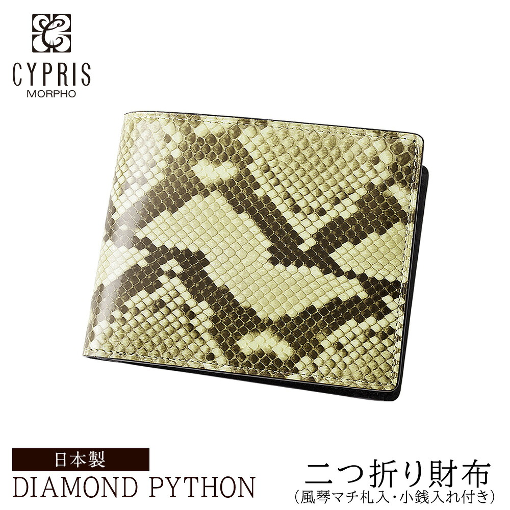 ダイヤモンドパイソン 蛇革 キプリス CYPRIS 二つ折り財布 メンズ 小銭入れあり 風琴マチ 本革 日本製 財布 父の日 ギフト 誕生日 プレゼント 彼氏 4051｜ノイジャパン　店
