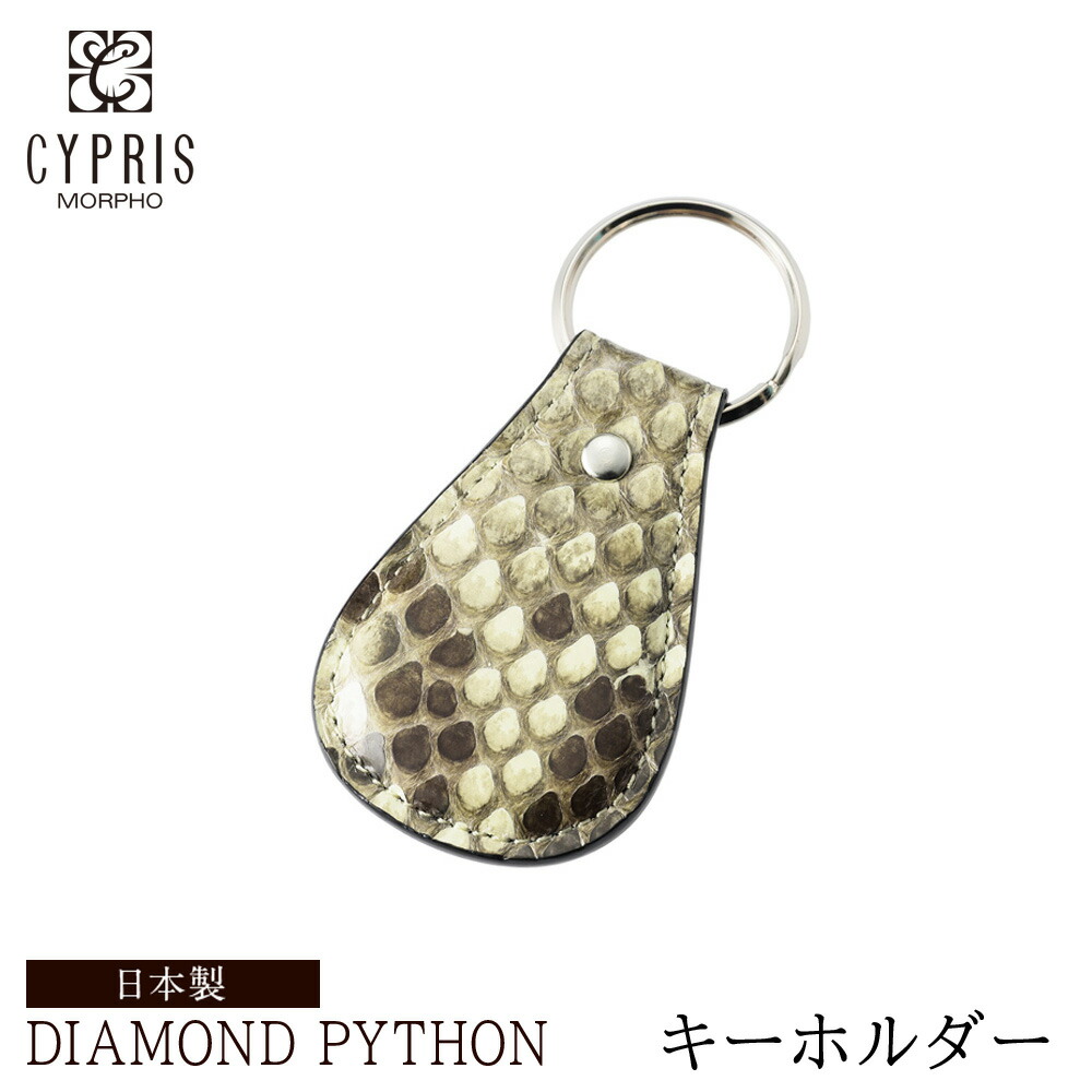 ダイヤモンドパイソン 蛇革 キプリス CYPRIS キーホルダー メンズ 本革 日本製 父の日 ギフト 誕生日 プレゼント 彼氏 4054