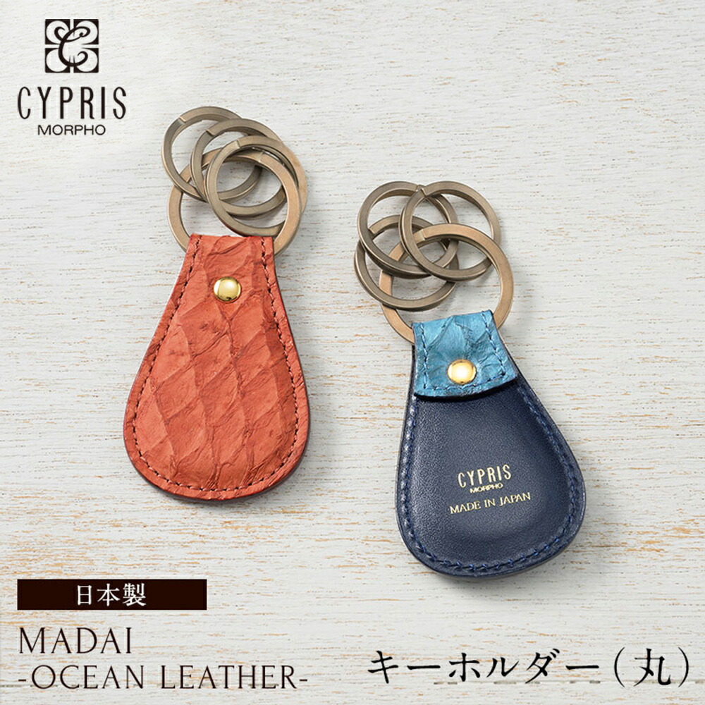 キプリス CYPRIS キーホルダー 丸 メンズ 小銭入れなし MADAI Ocean Leather オーシャンレザー 鯛 4133 本革 日本製 ブランド 財布 おしゃれ ブランド 誕生日 彼氏