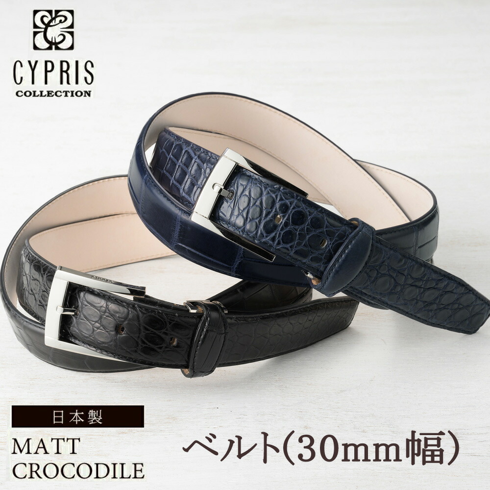 キプリスコレクション CYPRIS ベルト 30mm幅 マットクロコダイル メンズ 本革 鰐革 レザー 日本製 4022