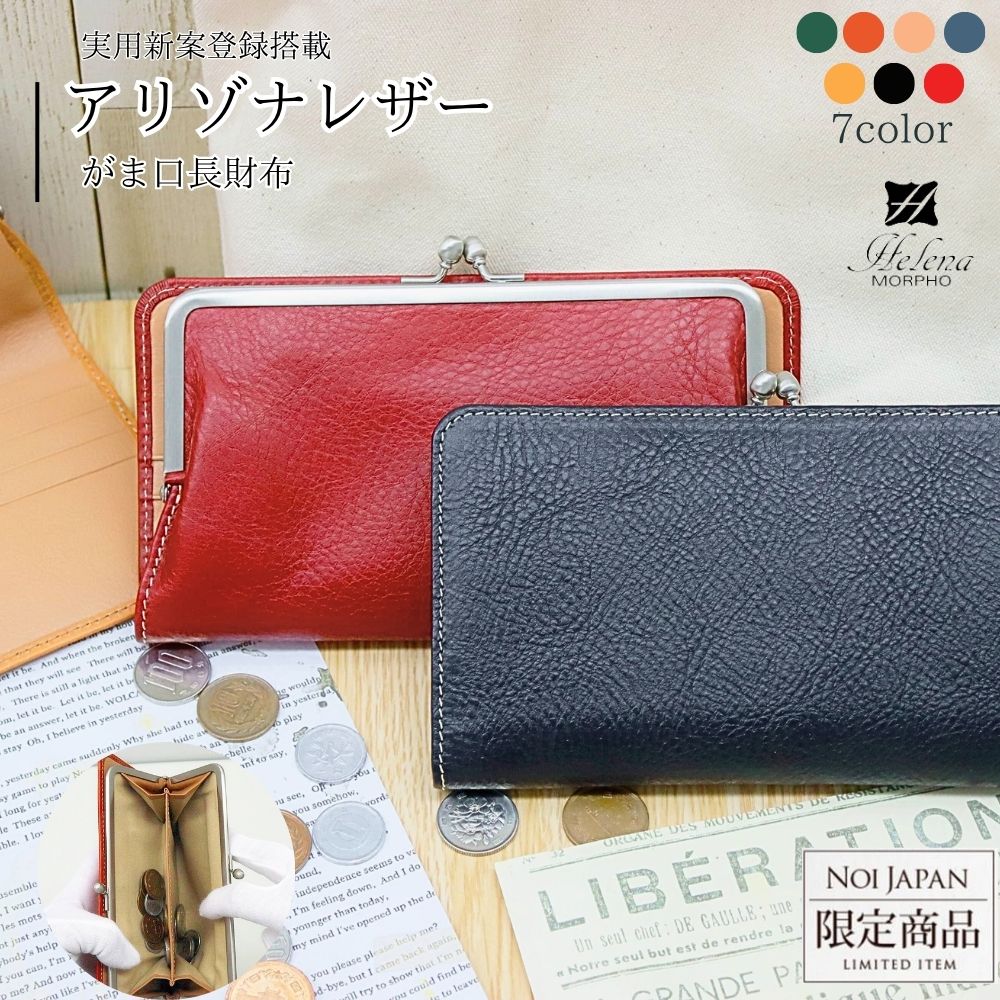 がま口 長財布 レディース メンズ ユニセックス HELENA ヘレナ ノイジャパン限定商品 本革 革 牛革 アリゾナ レザー おしゃれ ブランド 誕生日 0212
