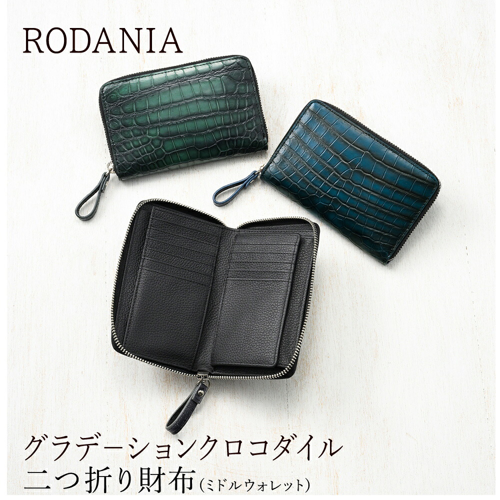 グラデーションクロコダイル 二つ折り財布 ミドルウォレット ロダニア RODANIA クロコダイル 財布 ワニ革 鰐革 エキゾチックレザー RDOC50560|ノイジャパン 店