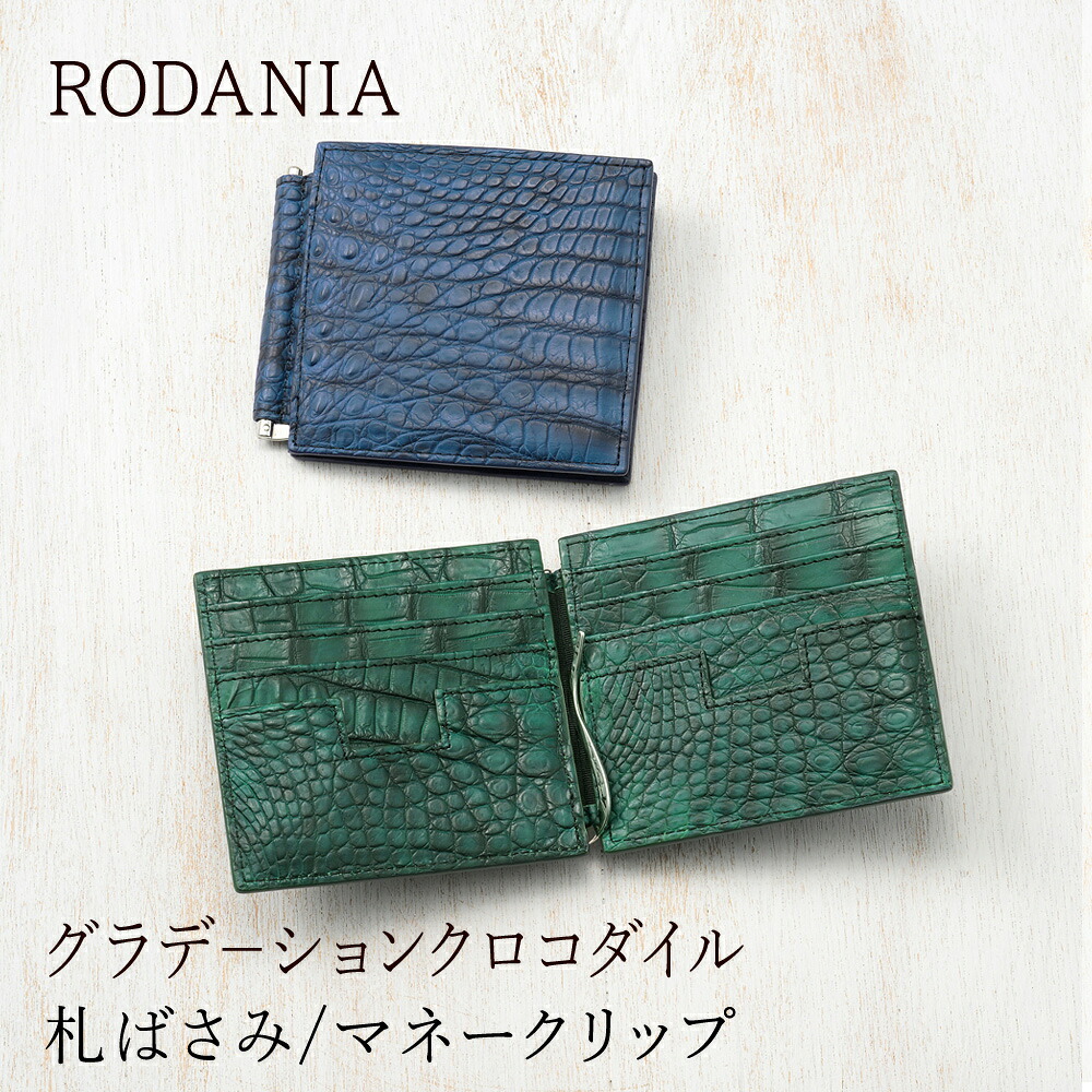 グラデーションクロコダイル 札ばさみ マネークリップ ロダニア RODANIA クロコダイル 財布 ワニ革 鰐革 エキゾチックレザー RDOC50584｜ノイジャパン　店
