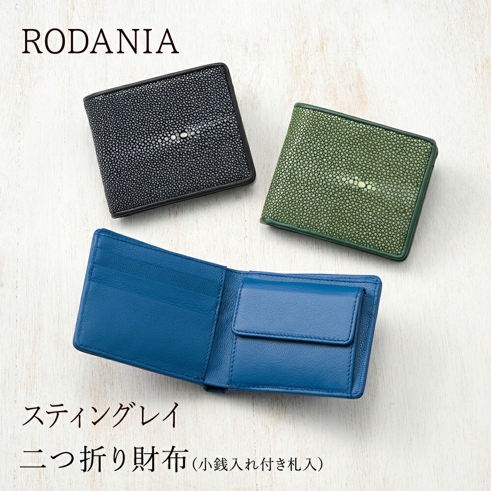 ロダニア RODANIA スティングレイ 二つ折り財布 小銭入れあり エイ革 ポリッシュ仕上げ 財布 エキゾチックレザー RDOS002｜ノイジャパン　店
