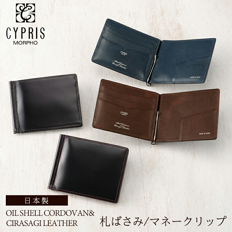 マネークリップ 財布 メンズ コードバン 本革 ブランド 札ばさみ キプリス CYPRIS コードバン&シラサギレザー レーデルオガワ 4118 革 日本製 薄い コンパクト スリム おしゃれ ギフト