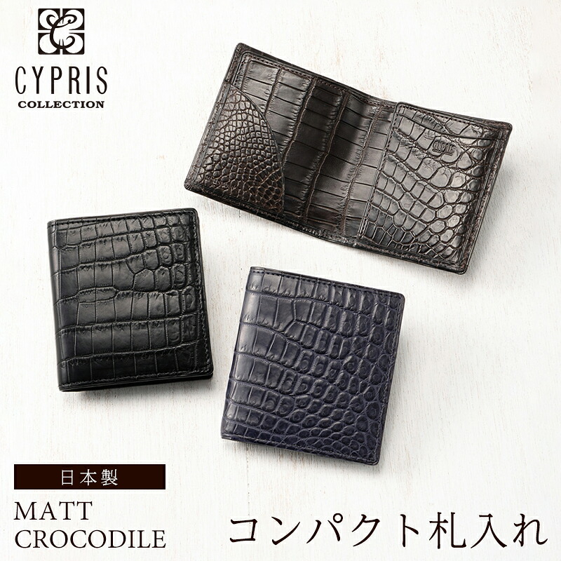 キプリスコレクション CYPRIS コンパクト札入 二つ折り財布 小銭入れなし マットクロコダイル メンズ 4219 本革 鰐革 レザー 日本製 財布 おしゃれ ブランド 誕生日 彼氏
