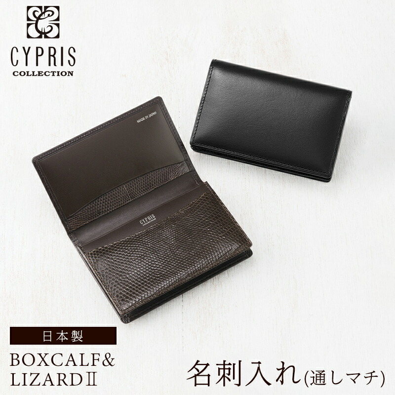 キプリスコレクション CYPRIS 名刺入れ 通しマチ ボックスカーフ＆リザード２ メンズ 4293 カードケース 本革 レザー 日本製 トカゲ