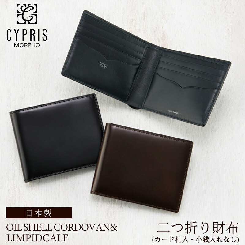 楽天市場 父の日 ギフト プレゼント 実用的 キプリス Cypris 二つ折り財布 カード札入 小銭入れなし メンズ オイルシェル コードバン リンピッドカーフ 5302 本革 日本製 ブランド 財布 おしゃれ ブランド ギフト 誕生日 プレゼント 彼氏 ノイジャパン 楽天市場店