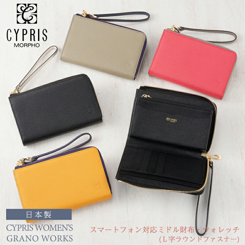 ミドルウォレット ミドル財布 キプリス ウィメンズ Cypris Women’s スマートフォン対応 ウォレッチ Ｌ字ラウンドファスナー グラーノワークス レディース 8723 本革 日本製 おしゃれ スマホ収納
