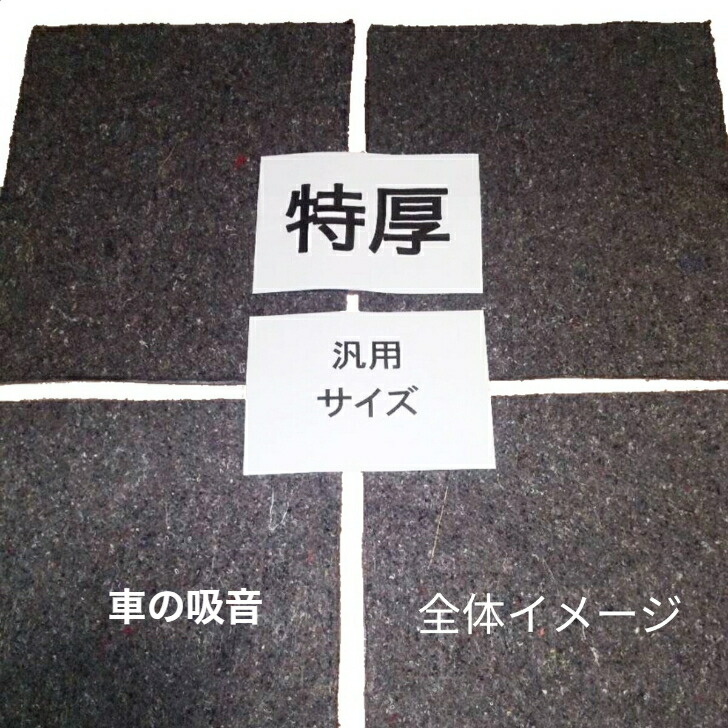 楽天市場】＼楽天スーパーSALE 10%OFFクーポン／ 強力 軽自動車 サイズ 遮音 吸音 材 防音マット ニードルフェルト ロードノイズ 対策  低減マット 車 防音 遮音シート ジムニーフロアマット nwgn フロアマット N-BOX n-wgn nwgn デッドニング 吸音 シート  遮音マット 吸音 ...