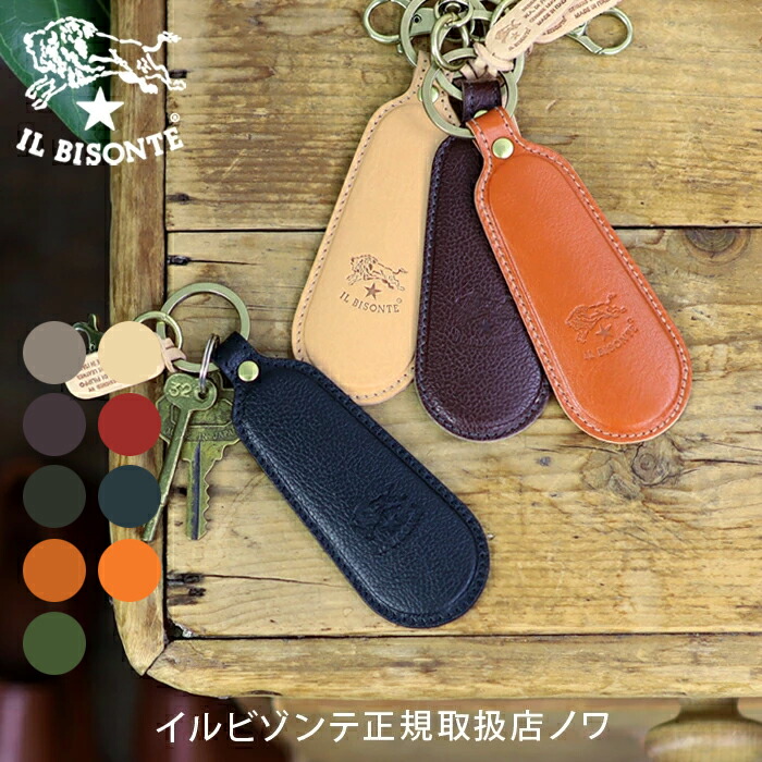 イルビゾンテ キーホルダー シューホーンキーホルダー 54_1_ 5422305150 IL BISONTE key ring