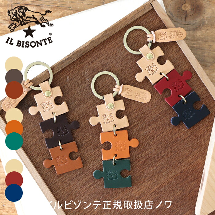イルビゾンテ キーホルダー パズルキーホルダー キーリング 54_1_ 54252309150 IL BISONTE key ring 2025年秋冬新作 6,732円
