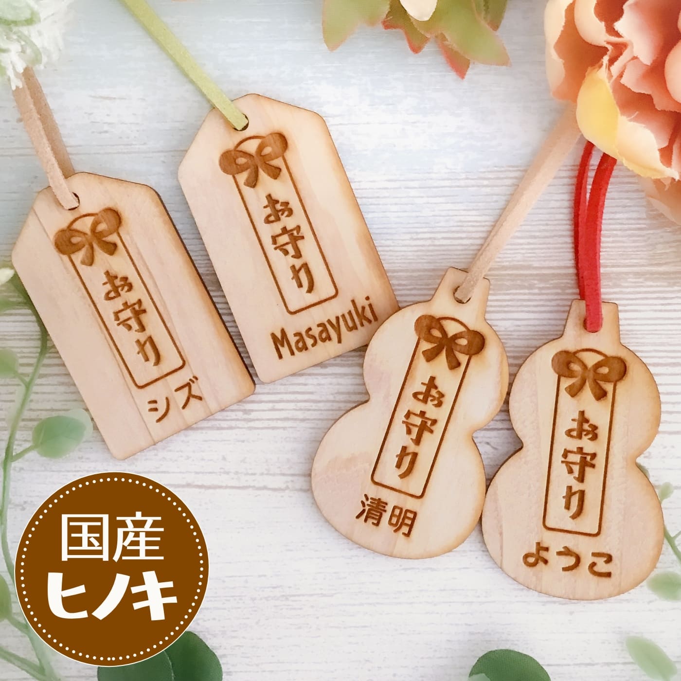 楽天市場】お守りキーホルダー 木製 ヒノキ 名入れ 名札 オーダー