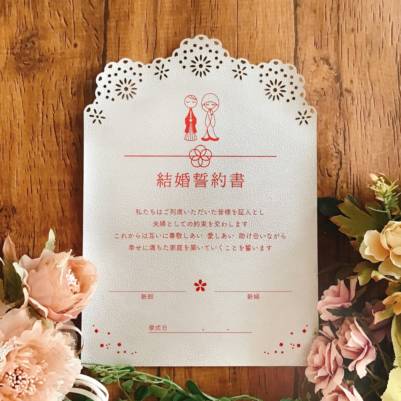 結婚証明書 ウェディング 革 Jamwedding 洋装 和装 ウェディングアイテム 結婚誓約書 かわいい 人前式 おしゃれ 誓いの言葉 Sermus Es