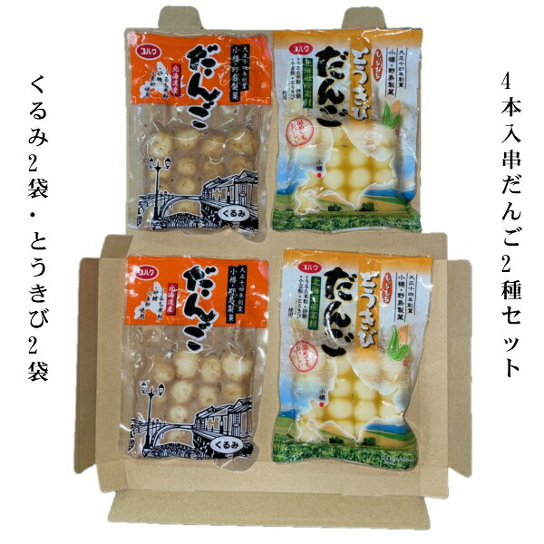 楽天市場】【送料無料】4本入串だんご2種セット(正油2袋