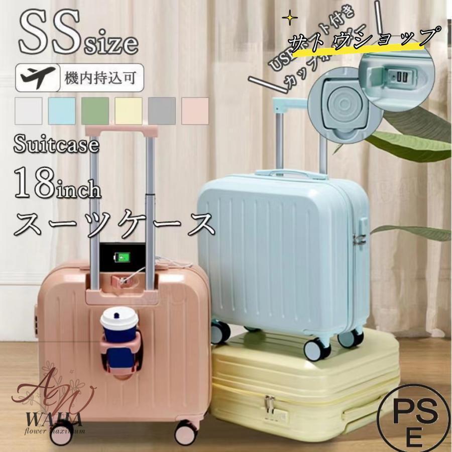 新商品発売スーツケース 機内持込 カップホルダー 前開き オープン USBポート 可愛い 修学旅行 18inch SSサイズ